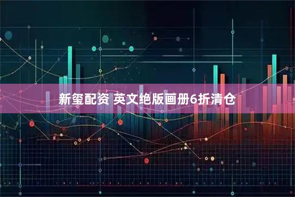 新玺配资 英文绝版画册6折清仓